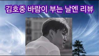 김호중 바람이 부는 날엔 가사 리뷰 및 사이버렉카방지법 사실은서민입틀막법? 250402