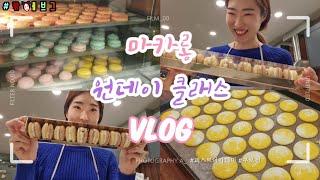 마카롱 원데이클래스 VLOG 혼자가도 괜찮아요~ 버킷리스트 (퍼스트아카데미 구로점) #밖에브그