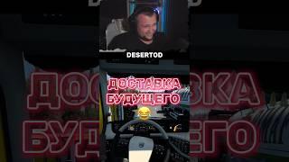 ВОЗЬМИ ЛЕВЕЕ  #смех #ржач #desertod #рекомендации #юмор #ets2