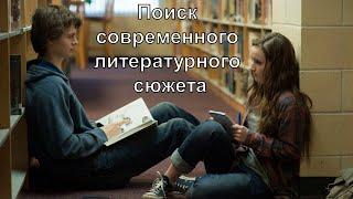 Поиск современного литературного сюжета
