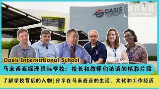 【访谈篇】马来西亚绿洲国际学校 | Oasis International School | 校长、员工和教师访谈的精彩片段