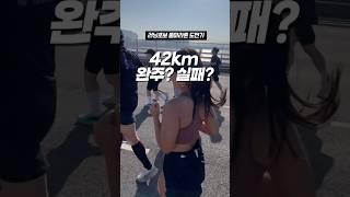 초보에게 42km 풀마라톤은 무리였던걸까…