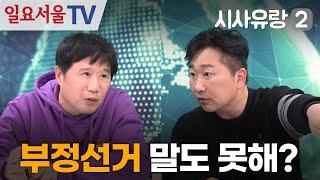 [시사유랑 시즌2] #128 - "부정선거 말도 못해?" 선관위와 부정선거