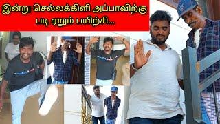 இன்று செல்லக்கிளி அப்பாவிற்கு படி ஏறும் பயிற்சி...  jaffna/SSV VLOG ️ 