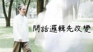 《解憂答問》 問話邏輯先改變 ｜ 師父開示 你做事情沒有重點 你自己就要想辦法去 把做事情變得有重點 【解憂好好好】