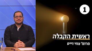 ראשית הקבלה | שיעור 1 - מהי קבלה | פרופ' צחי וייס