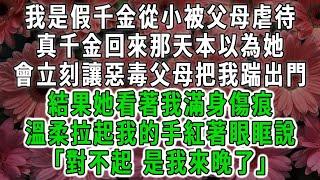 我是假千金從小被父母虐待，真千金回來那天本以為她，會立刻讓惡毒父母把我踹出們，結果她看著我滿身傷痕，溫柔拉起我的手紅著眼眶說「對不起 是我來晚了」#荷上清風#爽文