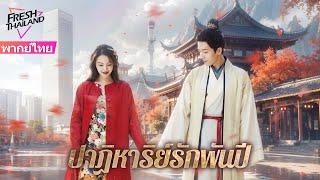 【พากย์ไทย】ปาฏิหาริย์รักพันปี | ดาราหญิงกับนักวิชาการโบราณแสดงเรื่องราวความรักที่ยาวนานนับพันปี