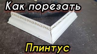 Плинтус наружный угол как отрезать