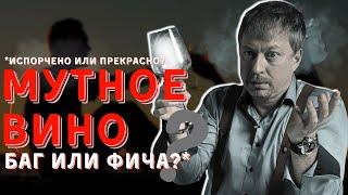[МУТНОЕ ВИНО] - что это значит, и можно ли его пить?