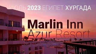 Marlin Inn Azur Resort / Июль 2023 / Египет