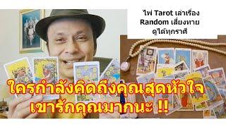 ใครกำลังคิดถึงคุณสุดหัวใจ !!   #ดูดวง #Random #tarot ดูดวงไพ่ยิปซี | Motto