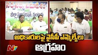 Ruling Party MLAs Serious on Officials in Guntur Zilla Parishad Meeting | Ntv