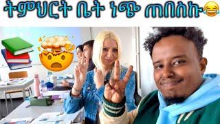 ጀርመን ትምህርት ቤት ገባሁ ላሳያቹ