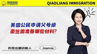 美国公民申请父母绿卡，面签需准备哪些材料? #美国签证 #美国绿卡 #美国移民 #移民美国的方式 #美國親屬移民 #美国公民申请父母移民 #美国IR5移民 #美国移民面试 #美国移民面谈