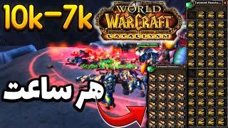 GOLD FARM  Cataclysm 7-10 K 1 Saet / گلد فارم کاتا /