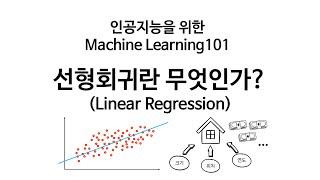 [인공지능을 위한 머신러닝 101] 선형회귀란 무엇인가?