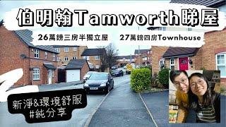 [英國睇屋](純分享)一齊去伯明翰Tamworth睇屋27萬鎊有3-4房多本地人環境舒適近郊️附近仲有滑雪場