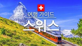 【스위스】여행 - 스위스의 인기 관광 스팟 특집 | 유럽 여행 |Switzerland Travel