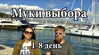 Путешествие, день 1-8.  Муки выбора | Cupiditas Sailing