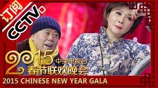 2015 Chinese New Year Gala【Year of Goat】小品《车站奇遇》蔡明 潘长江 穆雪峰丨CCTV