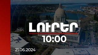 Լուրեր 10։00 | Վաշինգտոնը Բաքվին կոչ է անում ազատ արձակել ապօրինի ձերբակալվածներին | 21.06.2024