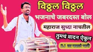 विठ्ठल विठ्ठल भजनाचे नाचायला लावणारे बोल l vithal vithal bhajan bol @Anandpakhwajaca