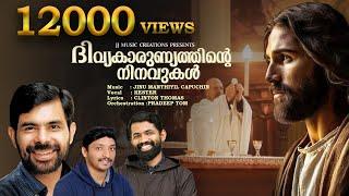 Esho Neeyen AthmaNadhan | Kester | FrJinu | Clinton |Communion _2024 | latest holy communion songs