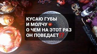 КУСАЮ ГУБЫ И МОЛЧУГАДАНИЕ НА ВОСКЕ