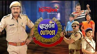 Beharbari Outpost (বেহাৰবাৰী আউটপোষ্ট) || Ep -3077 || 21/09/2024 #rengonitv #serial #entertainment