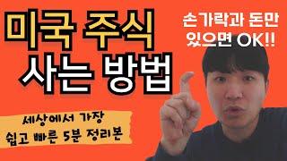 미국주식사는법 , 5분 완벽 정리본! 실제 애플, 테슬라 매수 영상 포함(미래에셋 MTS HTS)