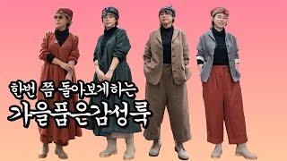 한번 쯤 돌아보게 하는 가을품은 감성룩!