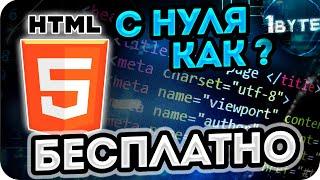 HTML УЧИТЬ в 2020? Где найти уроки бесплатно!  ЗАЧЕМ #HTML нужен?