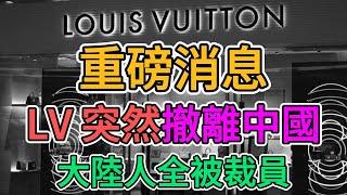 重磅消息！LV 撤離中國，緊跟其他外資搬離大陸，台資恐將效仿！上海 LV 恒隆廣場店倒閉，店員被解雇！大陸老百姓的消費力徹底崩盤！ | 窺探家【爆料频道】