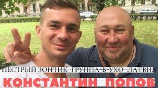 Константин Попов. Пестрый зонтик. Группа-в-ухо. Латвия.