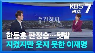 [광주·전남 주간정치] 한동훈 판정승…텃밭 지켰지만 웃지 못한 이재명 / KBS  2024.10.21.