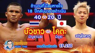 วัย40 บัวขาว ปะทะ โคตะ วัย20 คำปอย100เรื่อง มวยไทย MUAY THAI EP.250