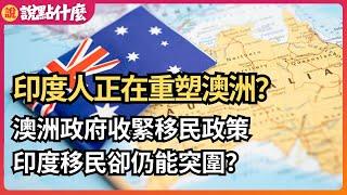 比華人更懂移民？印度人的「精準移民計劃」如何讓他們成功扎根澳洲？ | 說點什麼