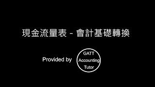 【GATT Accounting Tutor】現金流量表(Statement of Cash Flows)01－會計基礎轉換