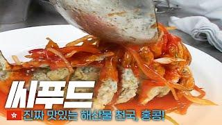 해물이 맛있는 도시 홍콩에서 먹는 '해물 요리' - 세계여행(32) | 333 세계도시탐험