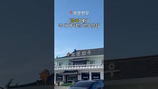 경주에서 꼭 가야 하는 한우맛집 [보문한우]