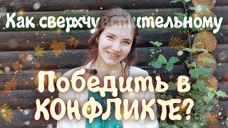 Как ВЧЛ ПОБЕДИТЬ в конфликте? /Высокочувствительный в споре.