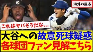 【海外の反応】大谷翔平への故意死球疑惑、現地各球団ファンの反応がこちらになりますwww