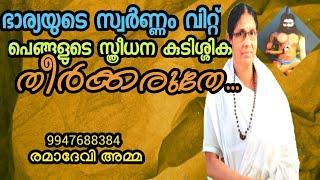 ഭാര്യയുടെ സ്വർണ്ണം വിറ്റ് പെങ്ങളുടെ സ്ത്രീധന കൂടിശ്ശിക തീർക്കരുതേ/രാമാദേവി അമ്മ