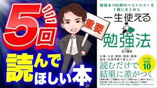 【激変】2022年一番読んで欲しい！結果を出すための勉強法！「勉強本ベストセラ−100冊を1冊にまとめた一生使える勉強法」金川顕教　YouTube図書館