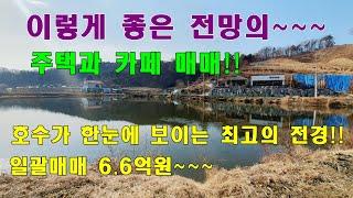 [전원주택과 카페매매] 최고의 전망을가진 주택과 카페매매~~