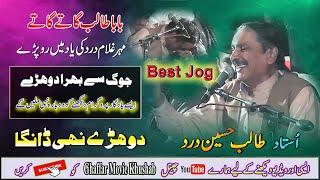 Dard Ke Yed Mein Talib Ro Pary | Dohre Mahiye Jog | Ustad Talib Hussain Dard | Ghaffar Movie Khushab