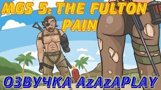 MGS 5: The Fulton Pain озвучка AzAzAPLAY