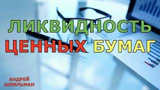 Ликвидность ценных бумаг.