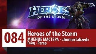 МНЕНИЕ МАСТЕРА: «Immortalized» (Гайд - Регар) | Heroes of the Storm